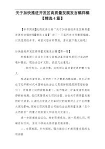 关于加快推进开发区高质量发展发言稿样稿【精选4篇】