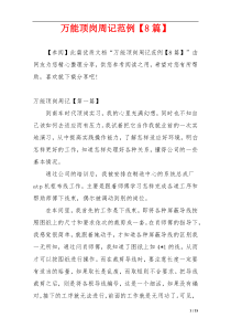 万能顶岗周记范例【8篇】