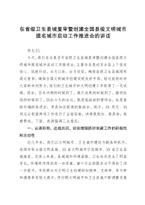 在省级卫生县城复审暨创建全国县级文明城市提名城市启动工作推进会的讲话