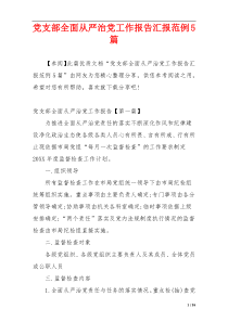 党支部全面从严治党工作报告汇报范例5篇
