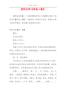 居间合同【热选4篇】