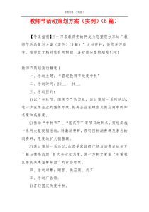 教师节活动策划方案（实例）（5篇）