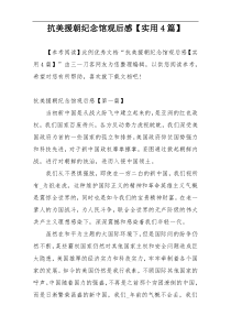 抗美援朝纪念馆观后感【实用4篇】