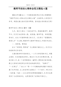 教师节活动心得体会范文精选4篇