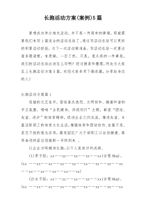 长跑活动方案(案例)5篇