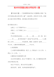杭州市房屋出租合同实用4篇