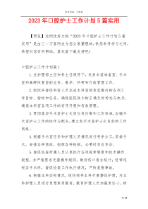 2023年口腔护士工作计划5篇实用