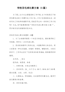学校羽毛球比赛方案（5篇）