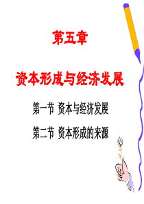 第5章资本形成与经济发展经济学院