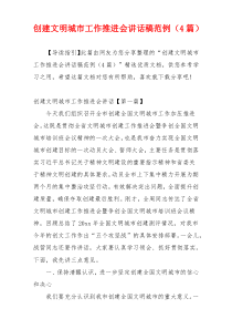 创建文明城市工作推进会讲话稿范例（4篇）