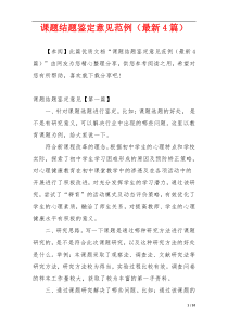 课题结题鉴定意见范例（最新4篇）