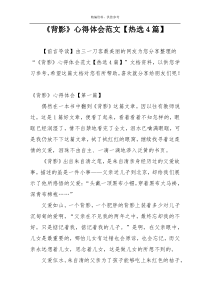 《背影》心得体会范文【热选4篇】