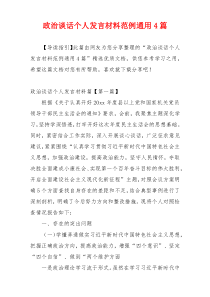 政治谈话个人发言材料范例通用4篇