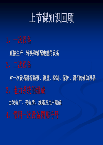 发电厂电气部分-电气设备的结构和工作原理