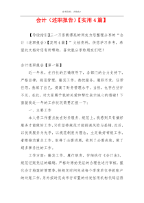 会计（述职报告）【实用4篇】