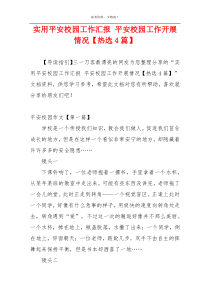 实用平安校园工作汇报 平安校园工作开展情况【热选4篇】