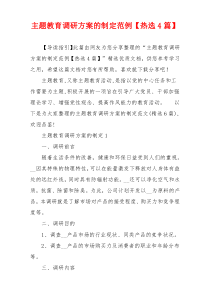 主题教育调研方案的制定范例【热选4篇】
