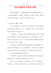 企业自查报告【优秀4篇】