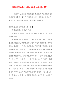 国家奖学金3分钟演讲（最新4篇）