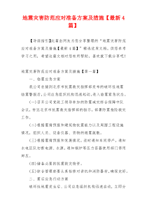 地震灾害防范应对准备方案及措施【最新4篇】