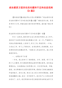 政治素质方面存在的问题和不足和改进范例【4篇】