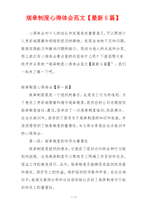 规章制度心得体会范文【最新5篇】