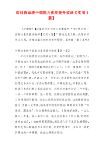 市科协系统干部能力素质提升致辞【实用4篇】