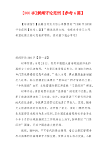 [300字]新闻评论范例【参考4篇】