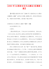 [2000字]以国家安全为主题论文【最新4篇】