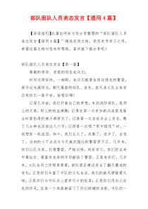 部队留队人员表态发言【通用4篇】