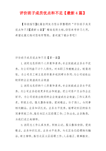 评价班子成员优点和不足【最新4篇】