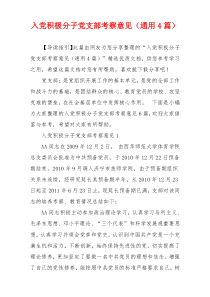 入党积极分子党支部考察意见（通用4篇）