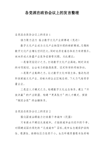 各党派在政协会议上的发言整理