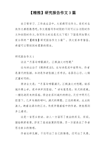 【精推】研究报告作文3篇