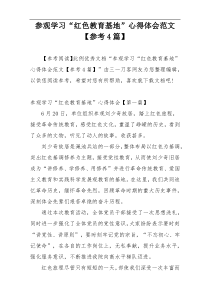 参观学习“红色教育基地”心得体会范文【参考4篇】