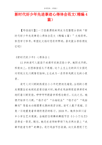 新时代好少年先进事迹心得体会范文（精编4篇）
