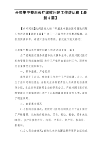 开展集中整治医疗腐败问题工作讲话稿【最新4篇】