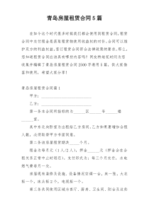 青岛房屋租赁合同5篇