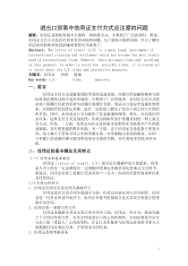 进出口贸易中信用证支付方式应注意的问题