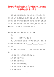 管理咨询服务合同要交印花税吗_管理咨询服务合同【4篇】
