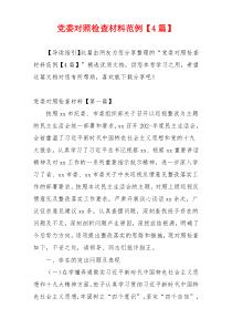 党委对照检查材料范例【4篇】