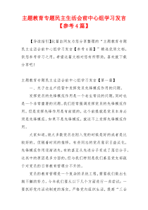 主题教育专题民主生活会前中心组学习发言【参考4篇】