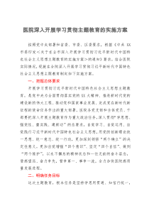 医院深入开展学习贯彻主题教育的实施方案