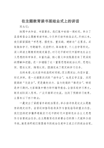 在主题教育读书班结业式上的讲话 (2)