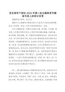 党员领导干部在2023年第二批主题教育专题读书班上的研讨发言