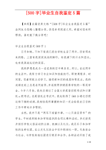 [500字]毕业生自我鉴定5篇