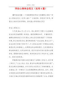 学法心得体会范文（实用4篇）