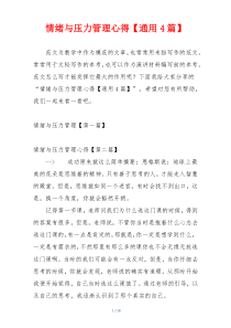 情绪与压力管理心得【通用4篇】