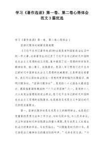 学习《著作选读》第一卷、第二卷心得体会范文3篇优选