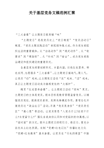 关于基层党务文稿范例汇聚